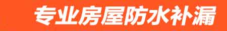 长沙房屋防水补漏